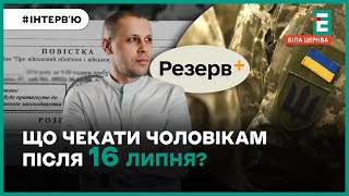 Уточнення даних, Резерв+ та робота ТЦК: як працює закон про мобілізацію?