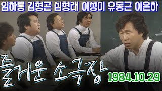 즐거운 소극장 / 임하룡 김형곤 심형래 엄용수 이은하 유동근 이성미 [김비서외전] KBS 1984.10.29 방송