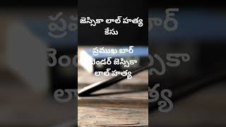 Jessica lal murder case జెస్సికా లాల్ హత్య కేసు #shorts