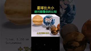 一定要看！星球比大小，彻底颠覆你的认知！#科普 #宇宙探索 #天文 #震撼视觉 #星球大小