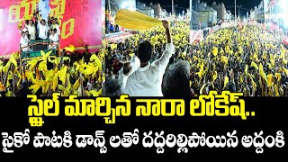 స్టైల్ మార్చిన నారా లోకేష్..సైకో పాటకి డాన్స్ లతో దద్దరిల్లిపోయిన అద్దంకి |Nara Lokesh |TDP |GP