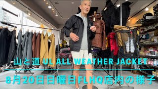 【山と道】UL ALL WEATHER JACKETと8月20日FLHQ店内の様子