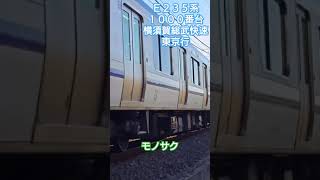 モノサクを駆け抜ける、E235系1000番台横須賀総武快速東京行‼️ ＃モノサク ＃E235系1000番台 ＃横須賀総武快速 ＃東京行 2024/11/27 14時32分