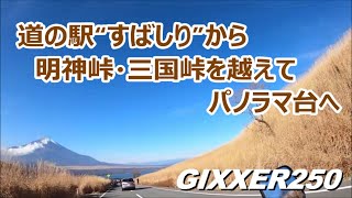 【おじいRider】道の駅“すばしり”から明神峠／三国峠／パノラマ台へ（201213/1）GIXXER250