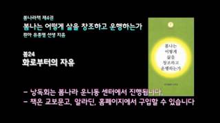 [봄나라]화로부터의 자유 - 4권 봄나는어떻게삶을창조하고운행하는가 낭독 봄24