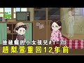 一口氣看完【撿破爛的小女孩兒】EP 1-30：小女孩重生回到12歲那年，為了避免上一世的慘事發生，開啟了撿破爛髮家之路！ 【我是有何高見】