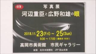 181125広野和雄・河辺重臣の眼写真展高岡市美術館2 06