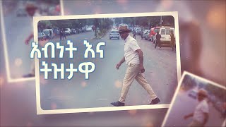 አብነት እና ትዝታዋ   /ትዝታችን በኢቢኤስ/