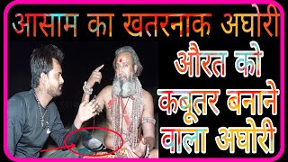 अघोरी से पंगा लेना पड़ गया भारी | +918847353308 | 25 साल गुफा में की तपस्या | Aghori Baba |