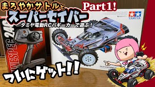 スーパーセイバーで遊ぶ！①【タミヤRCカー】