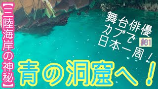 バイクで日本一周❗️岩手県の青の洞窟へ！　舞旅#62