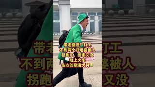 带老婆进厂打工不到两个月被别人拐跑了，回家又没有赶上火车，崩溃大哭。他说：城市套路深他要回农村…????#意想不到的结局#人生百態#shorts