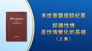 末世基督座談紀要《認識性情是性情變化的基礎》上集