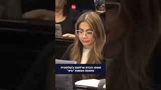 שאפה גבוה: חברת פרלמנט בקולומביה נתפסה מעשנת \