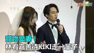 甜吻愛妻！林宥嘉：善待KIKI走一輩子｜三立新聞網SETN.com