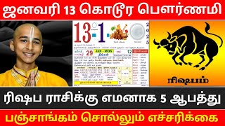 ஜனவரி 13.. ஆபத்தான பௌர்ணமி ! ரிஷப ராசிக்கு நடக்கும் 3 ஆ'பத்து ! ஜோதிடரின் துள்ளிய கணிப்பு !