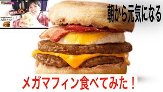 [マクドナルド]メガマフィン食べてみた[朝マック]