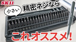 小さい精密ネジならこれがオススメです！【藤原産業】