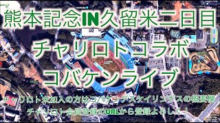 熊本記念in久留米２日目チャリロトコラボ コバケンライブ