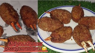 🤤இனி ஈஸியா வீட்ல நண்டு லாலிபாப்  ரெடி😋செய்யலாம் #cookingchannel #tranding