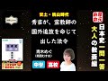 08安土・桃山時代【大人の教養】本家本元！日本史一問一答聞き流し動画（監修：金谷俊一郎、読み：朗読むすめ）『日本史一問一答【完全版】』（東進ブックス）より