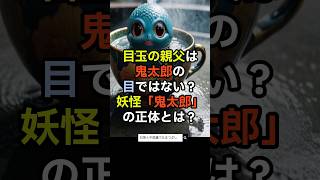 目玉の親父は鬼太郎の目ではない！？妖怪鬼太郎の正体は！？　#ゲゲゲの鬼太郎  #おばけ　#anime