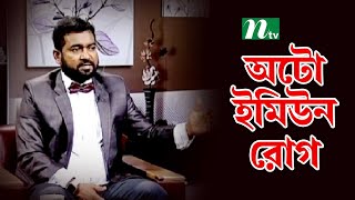 অটো ইমিউন রোগ কী, কেন হয়। ডা. মুজিবুল হকের পরামর্শ । Shastho Protidin | স্বাস্থ্য প্রতিদিন |