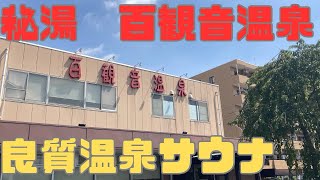 【久喜】百観音温泉で良質温泉サ活！！ご利益ありそうな施設です