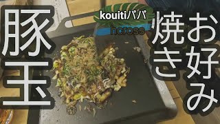 【鉄板で焼く】マジ旨、山芋で作るお好み焼きis豚玉が1番最高ですふわふわ生地【鉄板で食うだから旨い】okonomiyaki [osaka][Eat on an iron plate]delious,