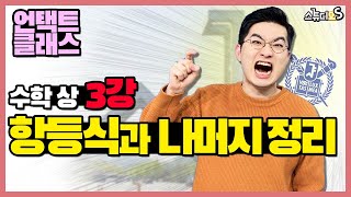 예비고1 수학 (상) 3강 - 항등식과 나머지 정리 (미정계수법, 나머지정리, 인수정리, 인수분해) [서울대생과 함께하는 수학 상 마스터! / 언택트 클래스 / 스튜디오S]