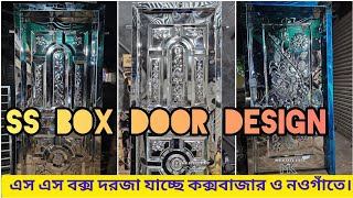 কক্সবাজার এবং নওগাঁতে যাচ্ছে, এস এস এর বক্স দরজা | বক্স দরজার ডিজাইন ও দাম | Steel Box Door Price