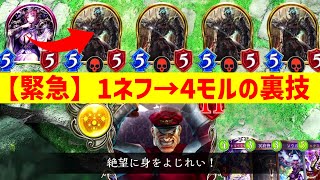 【緊急】6ターン目にモルディカイが一気に4体出てくる裏技【 Shadowverse シャドウバース 】