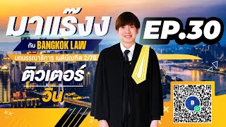 มาแร๊งง...กับBANGKOKLAW (Ep.30) รายการติว/พูดคุยประเด็นมาแรง!!เพื่อการเตรียมสอบ #เนติบัณฑิต #ภาค2_76