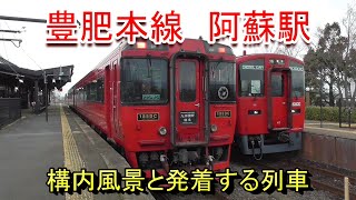 豊肥本線 阿蘇駅の構内風景と発着する列車（2023.3.4撮影）