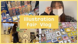 일러스트레이션 페어 브이로그 🌈 / 하울 / 스티커 / 다이어리 / 2021K일러스트레이션페어 VLOG / K-illustrationfair [세여닝] 🐰