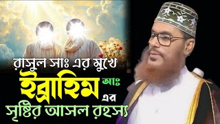 রাসুল সাঃ এর মুখে ইব্রাহিম আঃ এর সৃষ্টির আসল রহস্য।। আল্লামা দেলোয়ার হোসেনAllma Dalwar Hossain Saidi