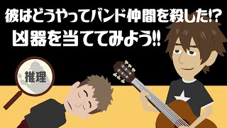 【謎解きクイズ】部屋には凶器が見当たらないが、バンド仲間の彼は捕まってしまった！一体なぜ！？