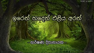 ඉරෙන් හදෙන් එළිය අරන් | හර්ෂණ දිසානායක | Iren Haden Eliya Aran | Harshana Disanayake