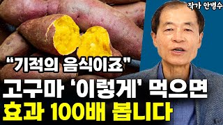 고구마와 '이것' 함께 먹으면 효과 100배 뽑습니다 \