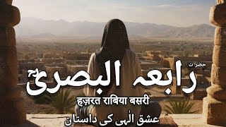 Story of Hazrat Rabia Basri | Qalandar Rabia Basri Jivani | Rabeya Basri Waqia | Awais Voice
