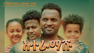 አተራማሹ ሙሉ ፊልም | Ateramashu | Full Lengeth Ethiopian Film 2025 kiss Addis