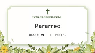 [Pararreo] 250126 예배 설교ㅣ포도원지기교회