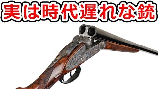 水平2連散弾銃が廃れた3つの理由【実銃解説】