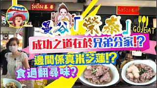 泰國知名兩間「榮泰」成功在於分家!？兄弟分家傳千里～到底邊間攞咗米芝蓮、食評比較邊間值得再幫襯【Go2eat 系列】