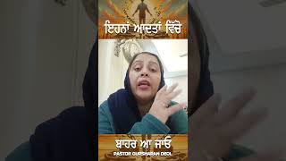 ਇਹਨਾਂ ਆਦਤਾਂ ਵਿੱਚੋ ਬਾਹਰ ਆ ਜਾਓ