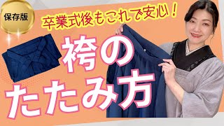 【袴】袴のたたみ方をわかりやすく解説！卒業式後もこれで安心