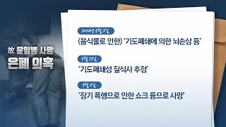 [뉴스라이더] '軍 구타 사망' 윤일병 유족, 손배소 패소...유족 입장은? / YTN