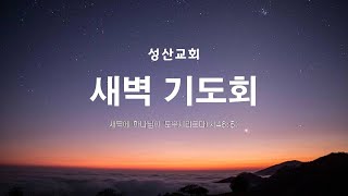 성산교회  새벽예배 2025.2.21