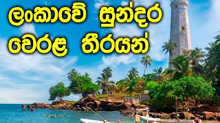 Top Rated Beaches in Sri Lanka - ලංකාවේ ලස්සනම වෙරළ තීරයන්