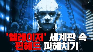 [Remake]핀헤드는 정말 악마일까? 영화 [헬레이저 1 / 헬레이저 2:헬바운드] 속 핀헤드 파헤치기